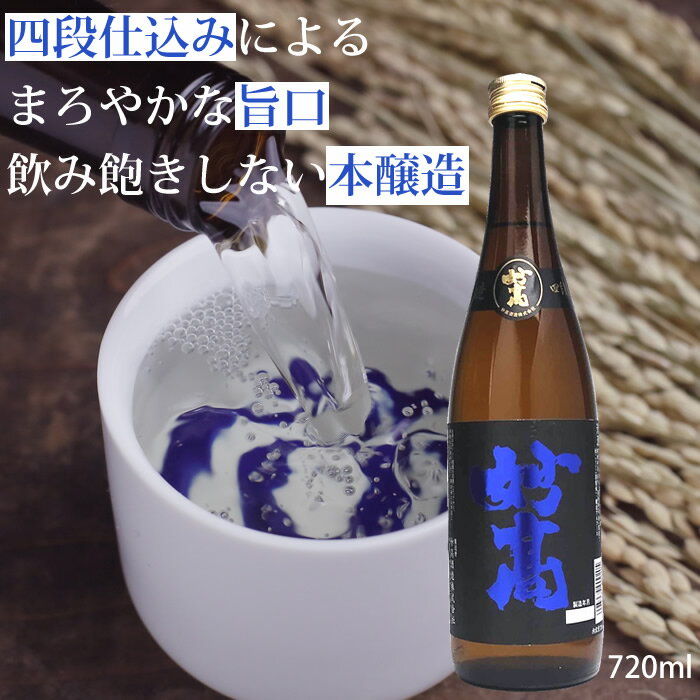 (楽天スーパーSALE)妙高 旨口四段仕込み 本醸造 720ml 妙高酒造 日本酒 本醸造 甘口 晩酌 日本酒 お酒 ギフト プレゼ…