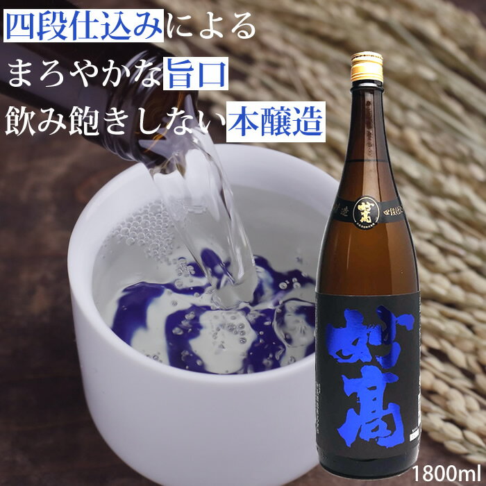 （楽天スーパーSALE） 妙高 旨口四段仕込み 本醸造1800ml 妙高酒造 日本酒 本醸造 甘口 晩酌 日本酒 お酒 ギフト プ…