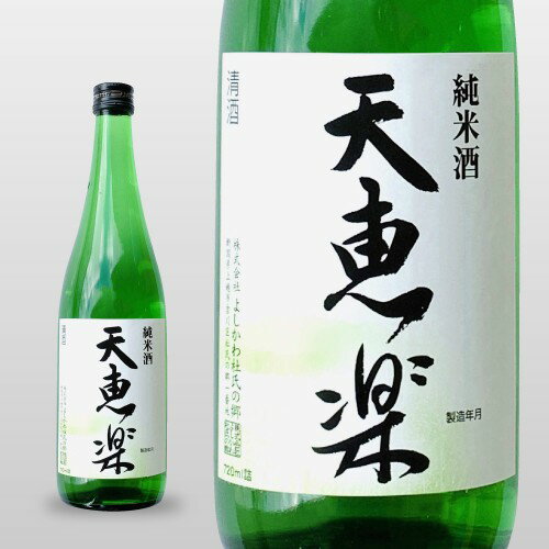 蔵元直送 【蔵元直送】よしかわ杜氏　天恵楽　純米酒　　 720ml 日本酒 お酒 ギフト プレゼント 贈答 贈り物 おすすめ 新潟 熱燗 冷酒 辛口 甘口 お中元 お歳暮 正月 父の日 有名 限定 話題 人気 旨い 美味しい ランキング メッ