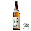 八海山 大吟醸 1800ml 八海醸造 日本酒 八海山 父の日 日本酒 お酒 ギフト プレゼント 贈答 贈り物 おすすめ 新潟 熱燗 冷酒 辛口 甘口 お中元 お歳暮 正月 父の日 有名 限定 話題 人気 旨い 美味しい ランキン にいがた酒の陣