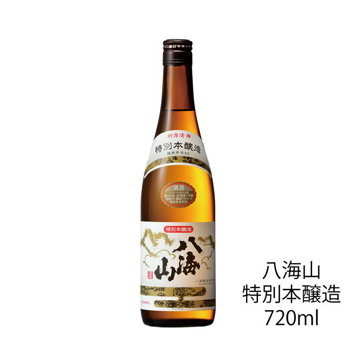 八海山 特別本醸造 720ml 八海醸造　2023年12月製造 在庫限り 訳あり 日本酒 日本酒 本醸造 特別本醸造