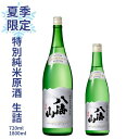 八海山 特別純米原酒 720ml 1800ml 八海醸造 夏季限定 夏の 日本酒 八海山 季節限定 クール便対応 日本酒 お酒 父の日 お中元 ギフト プレゼント 八海山 限定酒 辛口 冷酒