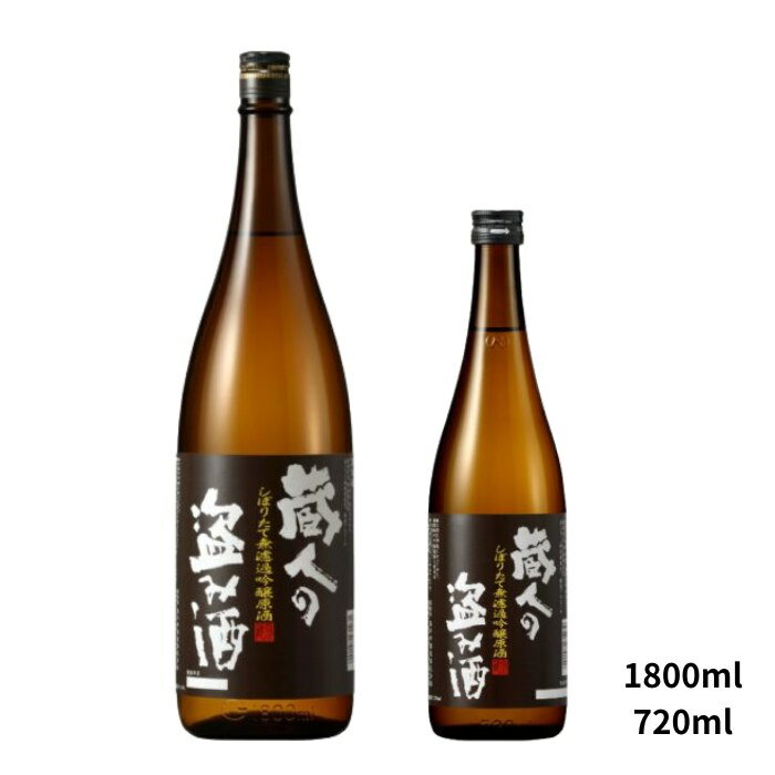 季節限定 蔵人の盗み酒 しぼりたて無ろ過吟醸生原酒 720ml 1800ml 高の井酒造 たかの井 越の初梅 日本酒 お酒 しぼりたて 新酒 冬季限定