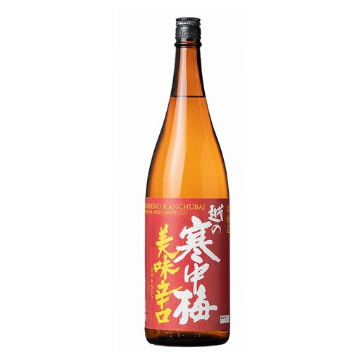 越の寒中梅 美味辛口 1800ml 新潟銘醸 新潟 日本酒 お酒 ギフト プレゼント 贈り物 お中元 お歳暮 誕生日 御祝 内祝 御礼 プレゼント 父の日 母の日 全国燗酒コンテスト2021金賞受賞