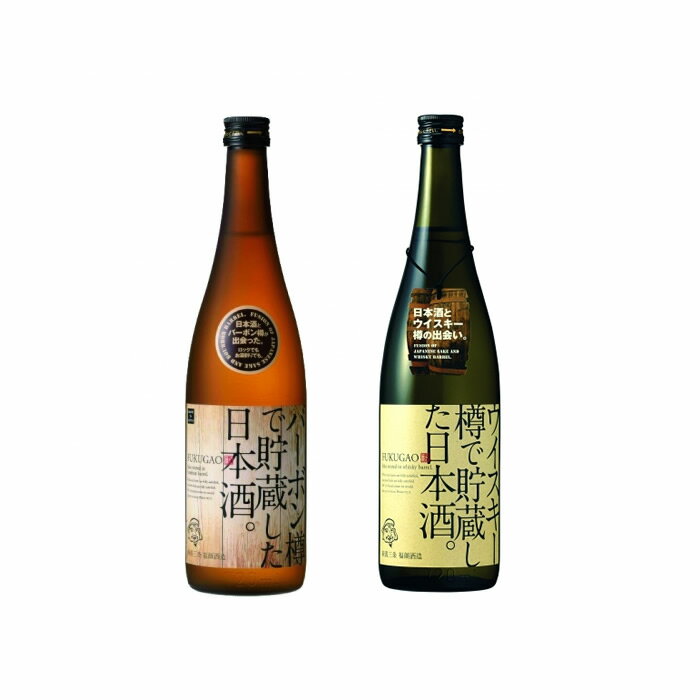 (蔵元直送)ウイスキー樽貯蔵＆バーボン樽貯蔵 日本酒 飲み比べセット 720ml2本 福顔酒造 日本酒 ウイスキー バーボン 坂上・橋下のニッポンの酒で大絶賛 日本酒 お酒 ギフト プレゼント