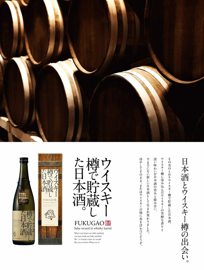 (蔵元直送)ウイスキー樽貯蔵＆バーボン樽貯蔵 日本酒 飲み比べセット 720ml2本 福顔酒造 日本酒 ウイスキー バーボン 坂上・橋下のニッポンの酒で大絶賛 日本酒 お酒 ギフト プレゼント