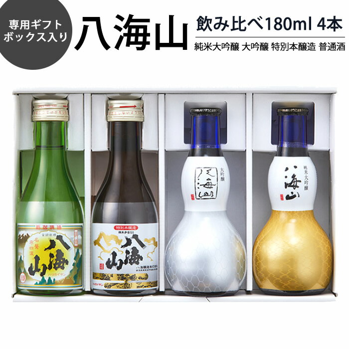 八海山 純米大吟醸 大吟醸 特別本醸造 普通酒 飲み比べ 四選 180ml 4本 ギフトボックス入り純米大吟醸 大吟醸 特別本醸造 普通酒 八海山 4種類 飲み比べ 八海醸造 日本酒飲み比べセット お酒 ギフト プレゼント 贈り物 父の日 母の日