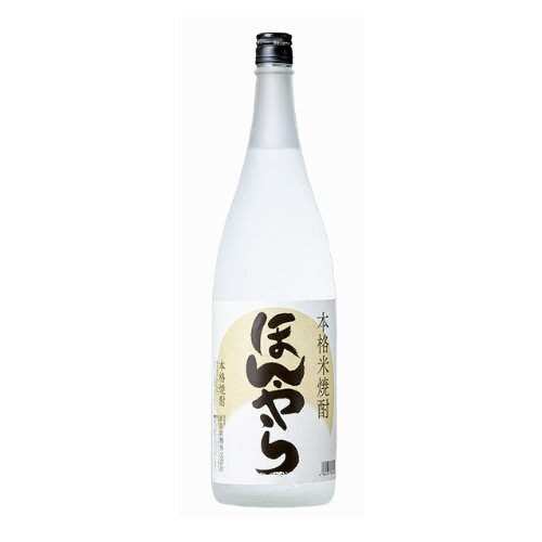 ほんやら 本格米焼酎 25％ 1800ml 新潟銘醸 新潟 焼酎 お酒 ギフト プレゼント 贈り物 お中元 お歳暮 誕生日 御祝 内祝 御礼 プレゼント 父の日 母の日