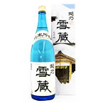 [蔵元直送]越乃雪蔵 純米吟醸 1800ml 玉川酒造 日本酒 お酒 ギフト プレゼント 贈答 贈り物 おすすめ 新潟 熱燗 冷酒 辛口 甘口 お中元 お歳暮 正月 父の日 有名 限定 話題 人気 旨い 美味しい ランキング メッセージカ