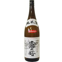 【蔵元直送】霧の塔　純米酒 津南醸造　1800ml 日本酒 お酒 ギフト プレゼント 贈答 贈り物 おすすめ 新潟 熱燗 冷酒 辛口 甘口 お中元 お歳暮 正月 父の日 有名 限定 話題 人気 旨い 美味しい ランキング メッセージカード の