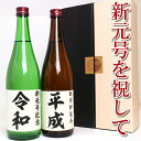 新元号記念「令和」ありがとう「平成」 日本酒 飲み比べセット