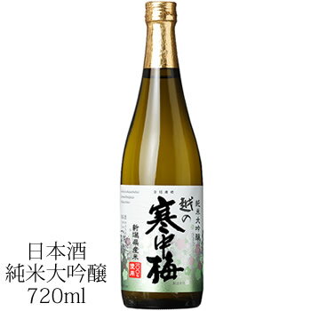 越の寒中梅 新潟県産米100%使用 純米大吟醸 720ml 新潟銘醸 新潟 日本酒 純米大吟醸 日本酒 お酒 ギフト プレゼント 贈答 贈り物 おすすめ 新潟 熱燗 冷酒 辛口 甘口 お中元 お歳暮 正月 父の日 有名