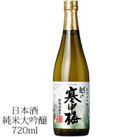 越の寒中梅 新潟県産米100％使用 純米大吟醸 720ml 新潟銘醸 新潟 日本酒 純米大吟醸 日本酒 お酒 ギフト プレゼント 贈答 贈り物 おすすめ 新潟 熱燗 冷酒 辛口 甘口 お中元 お歳暮 正月 父の日 有名