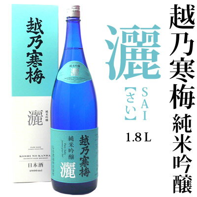 越乃寒梅 灑 純米吟醸 1800ml (専用化粧箱入り)石本酒造 灑 さい sai 日本酒 純米吟醸酒 淡麗 辛口 新潟 お酒 日本酒 ギフト プレゼント 贈答 贈り物 おすすめ 新潟 熱燗 冷酒 辛口