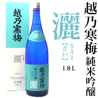 越乃寒梅 灑 純米吟醸 1800ml (専用化粧箱入り)石本酒造 灑 さい sai 日本酒 純米吟醸酒 淡麗 辛口 新潟 お酒 日本酒 ギフト プレゼント 贈答 贈り物 おすすめ 新潟 熱燗 冷酒 辛口