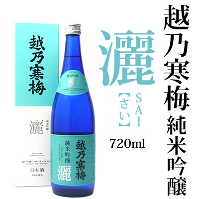 化粧箱入り 越乃寒梅 純米吟醸酒 灑 720ml 石本酒造(専用化粧箱入り) さい sai 日本酒 お酒 越乃寒梅 ギフト プレゼント 贈答 贈り物 おすすめ 新潟 熱燗 冷酒 辛口 甘口 お中元 お歳暮 正月 父の日 有名