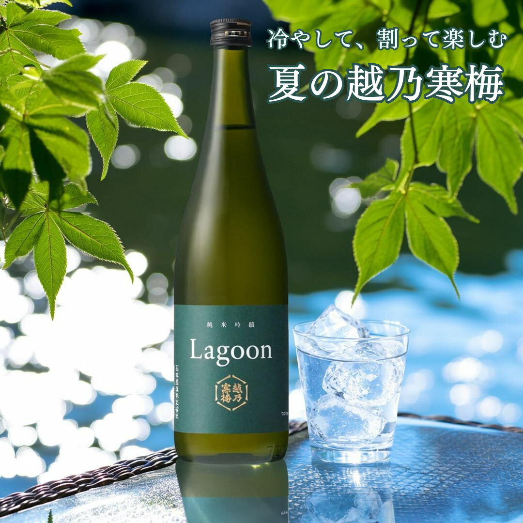越乃寒梅 Lagoon ラグー�