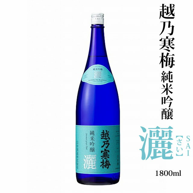 越乃寒梅 灑 純米吟醸 1800ml 石本酒造 灑 さい sai 日本酒 純米吟醸酒 淡麗 辛口 新潟 お酒 日本酒 ギフト プレゼント 贈答 贈り物 おすすめ 新潟 熱燗 冷酒 辛口