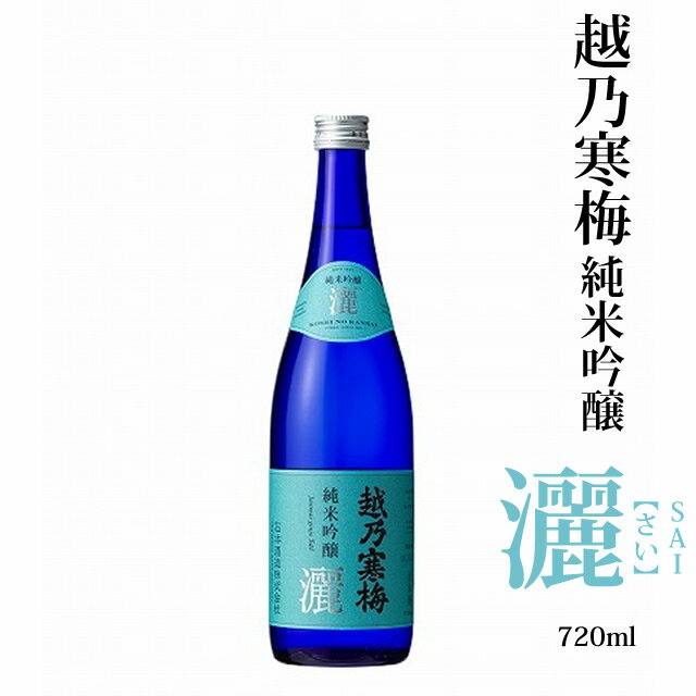 越乃寒梅 純米吟醸酒 灑 720ml 石本酒造 さい sai 日本酒 お酒 越乃寒梅 ギフト プレゼント 贈答 贈り物 おすすめ 新潟 熱燗 冷酒 辛口 甘口 お中元 お歳暮 正月 父の日 有名