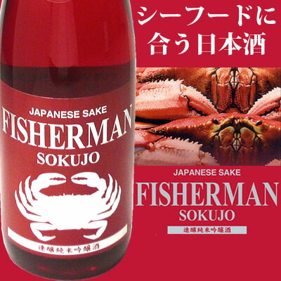 [蔵元直送]FISHERMAN　SOKUJO（フィッシャーマンソクジョー）純米吟醸酒 720ml 塩川酒造 日本酒 甘口 エビカニ、魚介類との相性抜群 日本酒 お酒 ギフト プレゼント 贈答 贈り物 おすすめ 新潟 熱