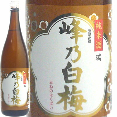 峰乃白梅　瑞（しるし）純米酒1800ml　峰乃白梅酒造 日本酒 お酒 ギフト プレゼント 贈答 贈り物 おすすめ 新潟 熱燗 冷酒 辛口 甘口 お中元 お歳暮 正月 父の日 有名 限定 話題 人気 旨い 美味しい ランキング メッ