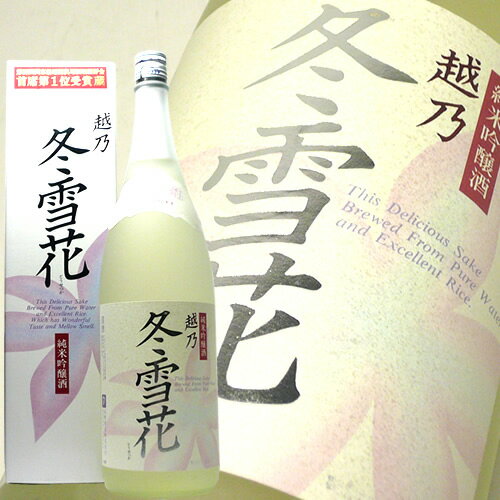 越乃冬雪花(とうせつか) 純米吟醸 高野酒造 越路吹雪 1.8L 日本酒 お酒 ギフト プレゼント 贈答 贈り物 おすすめ 新潟 熱燗 冷酒 辛口 甘口 お中元 お歳暮 正月 父の日 有名 限定 話題 人気 旨い 美味しい ランキング