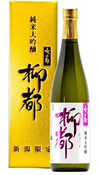 柳都 【産地直送】白露　水の都　柳都純米大吟醸720ml　高野酒造 日本酒 お酒 ギフト プレゼント 贈答 贈り物 おすすめ 新潟 熱燗 冷酒 辛口 甘口 お中元 お歳暮 正月 父の日 有名 限定 話題 人気 旨い 美味しい ランキング