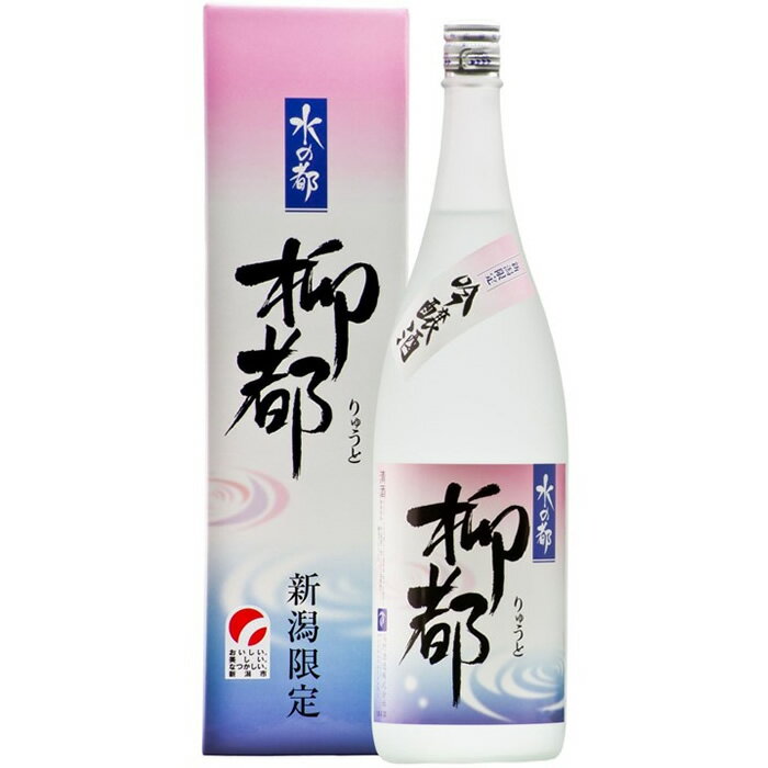 柳都 水の都 柳都 吟醸酒720ml 高野酒造 日本酒 お酒 ギフト プレゼント 贈答 贈り物 おすすめ 新潟 熱燗 冷酒 辛口 甘口 お中元 お歳暮 正月 父の日 有名