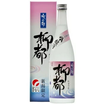 柳都 水の都 柳都 吟醸酒 1800ml 高野酒造 日本酒 お酒 ギフト プレゼント 贈答 贈り物 おすすめ 新潟 熱燗 冷酒 辛口 甘口 お中元 お歳暮 正月 父の日 有名 限定 話題 人気 旨い 美味しい メッセージカード のし熨斗 晩