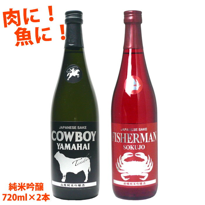 蔵元直送 COWBOY YAMAHAI TENDER（カウボーイヤマハイテンダー）山廃純米吟醸酒 FISHERMAN SOKUJO（フィッシャーマンソクジョー）純米吟醸酒 720mlセット 日本酒 お酒 ギフト プレゼント 贈答 贈