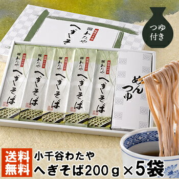 【お届け内容】へぎそば乾麺200g×5袋／めんつゆ25g×10袋 長年愛され続ける故郷「小千谷」の味。 「へぎそばを全国に広めたい」その一心で、のどごしにとことんこだわった乾麺を作りました。 ご贈答用に、お土産用に、どうぞご用命ください。 「小千谷わたや」は、創業以来、新潟県小千谷市で愛され続けるそば屋です。 昭和46年に建てられた建物は、昭和の雰囲気を残すノスタルジックな風合いが特徴です。 この店は、小千谷市のふるさとで、へぎそばの発祥の店であり、美しい信濃川の河岸段丘、清水と錦鯉、雪と縮、緑と人情に囲まれて精進してきました。 昭和45年から49年まで、天皇陛下御一家（当時皇太子殿下）からも賞味され、創業94年にわたるご愛顧を受けています。 皇室献上 新潟県小千谷市の名店 越後わたやの「へぎそば」海藻（ふのり）をつなぎに使ったつるつるのど越し 生そば冷凍パック 贈り物 ギフト　年越しそば