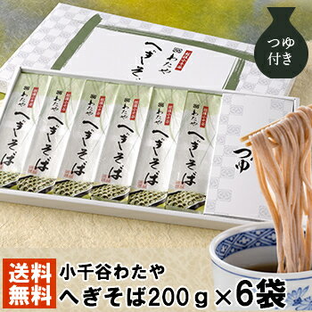 皇室献上 新潟名物 新潟へぎそばの名店「越後わたやのへぎそば」乾麺200g×6袋(つゆ付)へぎ蕎麦 新潟そば 蕎麦 お土産 手土産 プレゼント ギフト【送料無料】お歳暮 お中元 つるつるしこしこの食べ応えは流石新潟屈指の名店 年越しそば