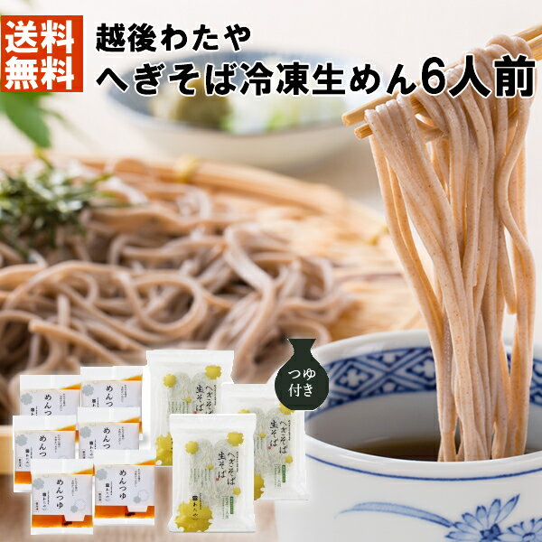 皇室献上 新潟名物 新潟へぎそばの名店「越後わたやのへぎそば」【冷凍】なま麺6人前(220g×3)(つゆ付き)へぎ蕎麦 新潟そば 蕎麦 お土産 手土産 プレゼント ギフト【送料無料】お歳暮 お中元 つるつるしこしこの食べ応えは流石新潟屈指の名店 生めん 生? 年越しそば