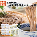 【お届け内容】へぎそば冷凍なま麺8人前／自家製めんつゆ95g×8袋 長年愛され続ける故郷「小千谷」の味。 「へぎそばを全国に広めたい」その一心で、のどごしにとことんこだわった乾麺を作りました。 ご贈答用に、お土産用に、どうぞご用命ください。 「小千谷わたや」は、創業以来、新潟県小千谷市で愛され続けるそば屋です。 昭和46年に建てられた建物は、昭和の雰囲気を残すノスタルジックな風合いが特徴です。 この店は、小千谷市のふるさとで、へぎそばの発祥の店であり、美しい信濃川の河岸段丘、清水と錦鯉、雪と縮、緑と人情に囲まれて精進してきました。 昭和45年から49年まで、天皇陛下御一家（当時皇太子殿下）からも賞味され、創業94年にわたるご愛顧を受けています。 皇室献上 新潟県小千谷市の名店 越後わたやの「へぎそば」海藻（ふのり）をつなぎに使ったつるつるのど越し 生そば冷凍パック 贈り物 ギフト　年越しそば