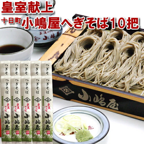 へぎそば 皇室献上 十日町小嶋屋 200g 10把 YS-01 へぎそば 小嶋屋 新潟 お土産 日本酒 お酒 ギフト プレゼント 贈答 贈り物 おすすめ 新潟 父の日 有名 限定 小島屋 こじまや 新潟グルメ