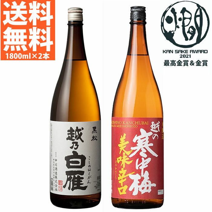 お酒飲み比べセット 日本酒 飲み比べセット 送料無料 1800ml×2本 全国燗酒コンテスト2021 最高金賞＆金賞セット 燗して美味しい日本酒 越乃白雁 黒松 越の寒中梅 美味辛口 1800ml ギフト プレゼントにもおすすめ 日本酒 お酒 父の日