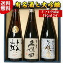 化粧箱入り 日本酒【化粧箱入り】純米大吟醸 大吟醸 有名酒飲み比べセット720ml 3本 久保田百寿 日本酒 純米大吟醸 大吟醸酒 特割四合瓶 3本組 プレゼント ギフト お酒 送料無料 父の日 ギフト プレゼント