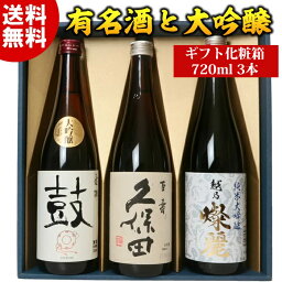 日本酒【化粧箱入り】純米大吟醸 大吟醸 有名酒飲み比べセット720ml 3本 久保田百寿 日本酒 純米大吟醸 大吟醸酒 特割四合瓶 3本組 プレゼント ギフト お酒 送料無料 父の日 ギフト プレゼント