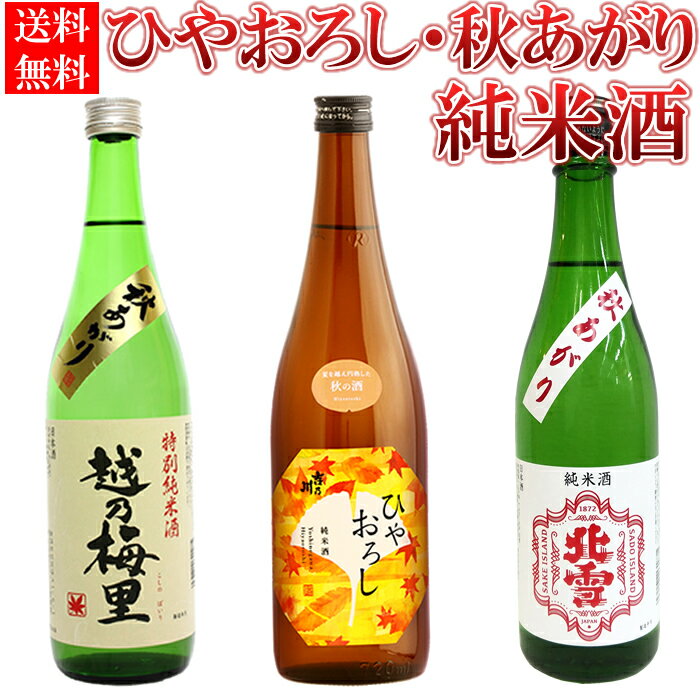 (秋限定)日本酒 ひやおろし 秋あがり 飲み比べ 720ml 3本セット吉乃川 北雪 越乃梅里 送料無料 日本酒 お酒 ギフト プレゼント 贈り物 残暑見舞い 敬老の日 秋のお酒 冷やおろし 冷や卸し 秋あがり 秋上がり