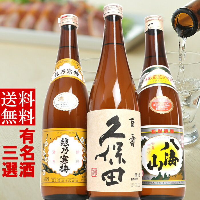 日本酒 飲み比べ セット 720ml 久保田 越乃寒梅 八海山 720ml 3本セット(K3) 贈り物 ギフト プレゼント 贈答に人気 新潟の辛口清酒 送料無料 日本酒 お酒 ギフト 贈り物 お歳暮 年末年始