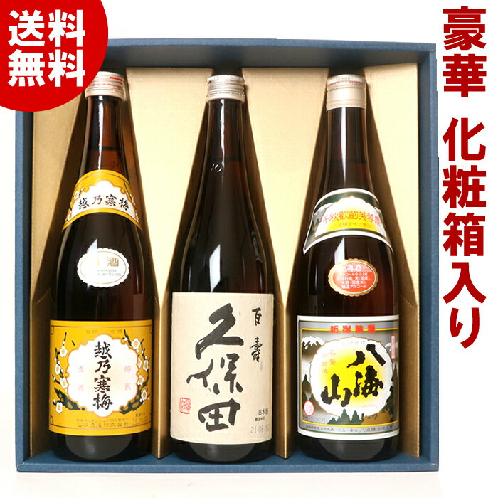 日本酒【贈答箱入り】飲み比べセット 720ml 久保田 越乃寒梅 八海山 720ml 3本 H3 ギフト セット プレゼント 贈答に人気 新潟の辛口清酒 送料無料 お歳暮 ギフト プレゼント