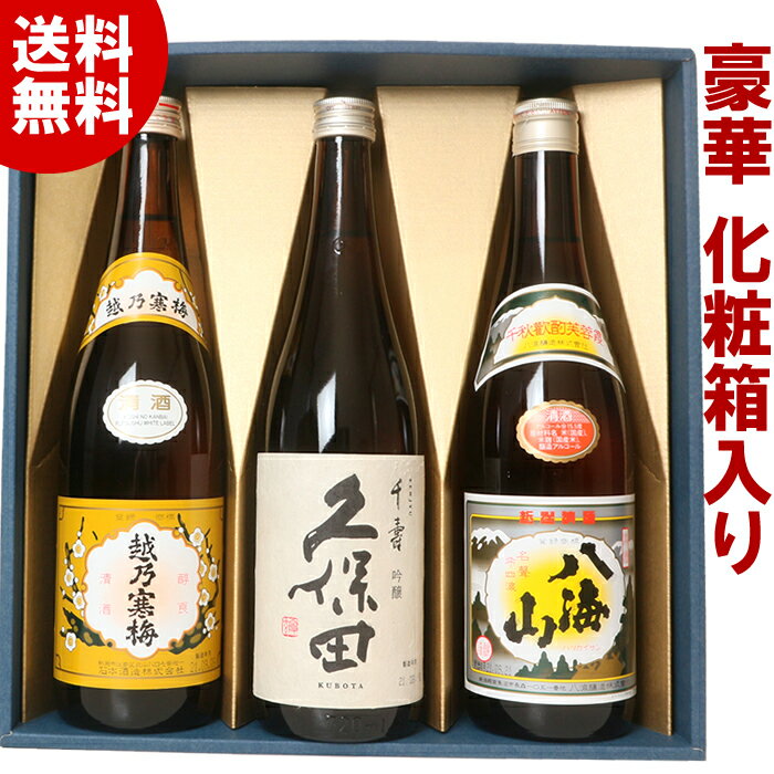 化粧箱入り 日本酒【化粧箱入り】 久保田 千寿 吟醸 720ml 八海山 720ml 越乃寒梅 白ラベル 720ml 日本酒 3本 飲み比べセット HS3 お酒ギフト プレゼント