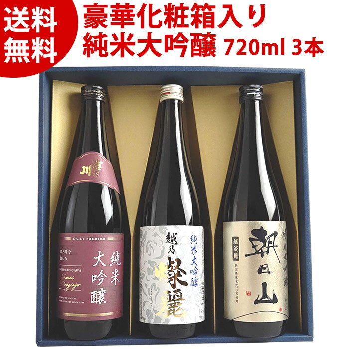 日本酒飲み比べセット 日本酒 ギフト 新潟 純米大吟醸 飲み比べ セット 720ml 3本 化粧箱入り 送料無料 吉乃川PAIR純米大吟醸 越乃燦麗 朝日山 越淡麗 純米大吟醸 日本酒 純米大吟醸 新潟 セット 四合瓶 日本酒 お酒 プレゼント 贈り物