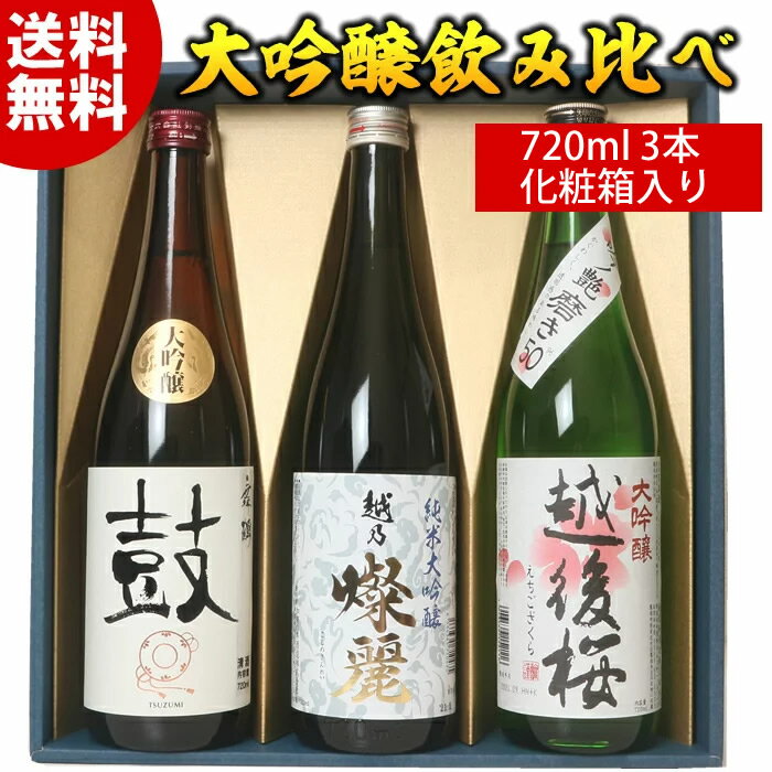 【化粧箱入り】三本 大吟醸飲み比べセット 純米大吟醸 大吟醸 飲み比べセット720ml 3本（早雲）日本酒 純米大吟醸 大吟醸酒 特割四合瓶 3本組 プレゼント ギフト お酒 日本酒 送料無料 【送料無料】