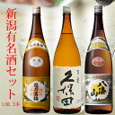 日本酒 飲み比べセット久保田 越乃寒梅 八海山 1800ml 3本(BK3) 新潟の辛口 有名酒 久保田 百寿 越乃寒梅 白 八海山 …