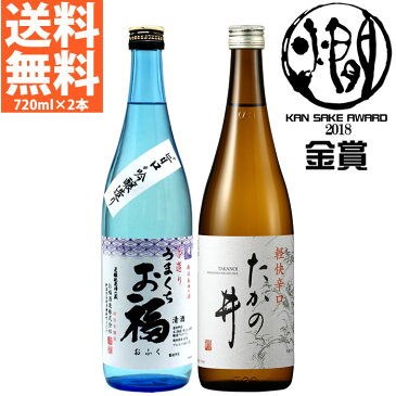 父の日 プレゼント 日本酒 飲み比べセット 送料無料 720ml×2本 越後銘門酒会限定 燗して美味しい日本酒セット お福うまくち、たかの井 720ml 四合瓶サイズ ギフト プレゼントにもおすすめ 日本酒 お酒 ギフト プレゼント 贈答 贈り物 おすす