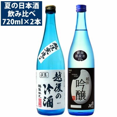 日本酒 飲み比べセット 冷酒が美味しい 720ml×2本セット（吉乃川越後吟醸、お福正宗 越後の冷酒）越後の夏 送料無料 日本酒 お酒 お歳暮 ギフト プレゼント 贈答 贈り物 おすすめ 新潟 熱燗 冷酒 辛口 甘口