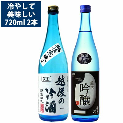 日本酒 飲み比べセット 冷酒が美味しい 720ml 2本 吉乃川越後吟醸 お福正宗 越後の冷酒 送料無料 日本酒 冷やして お酒 ギフト プレゼント 贈り物 お中元 御中元 暑中見舞い 残暑見舞い