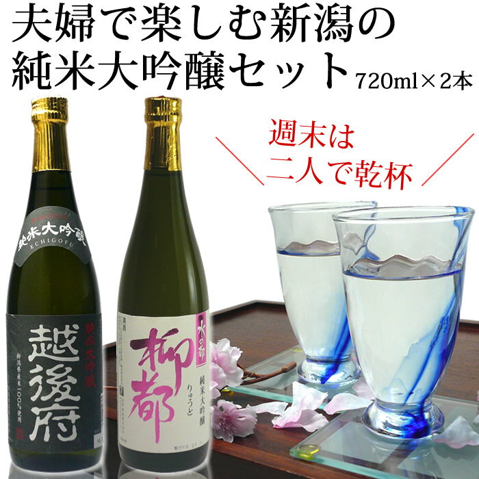 越路吹雪 夫婦で楽しむ新潟の純米大吟醸飲み比べセット720ml×2本（白龍越後府、越路吹雪水の都柳都）日本酒 純米大吟醸/飲み比べ セット 辛口 甘口 ペアセット ギフト お酒 いい夫婦の日 日本酒 お酒 ギフト プレゼント 贈