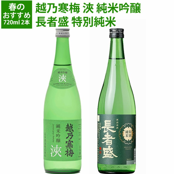 春のおすすめ 日本酒 飲み比べセット 720ml 2本 越乃寒梅 浹(あまね） 純米吟醸 長者盛 特別純米 日本酒 お花見 春限定 ギフト プレゼントにもおすすめ